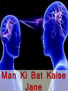 Man ki bat kaise jane экрана 1