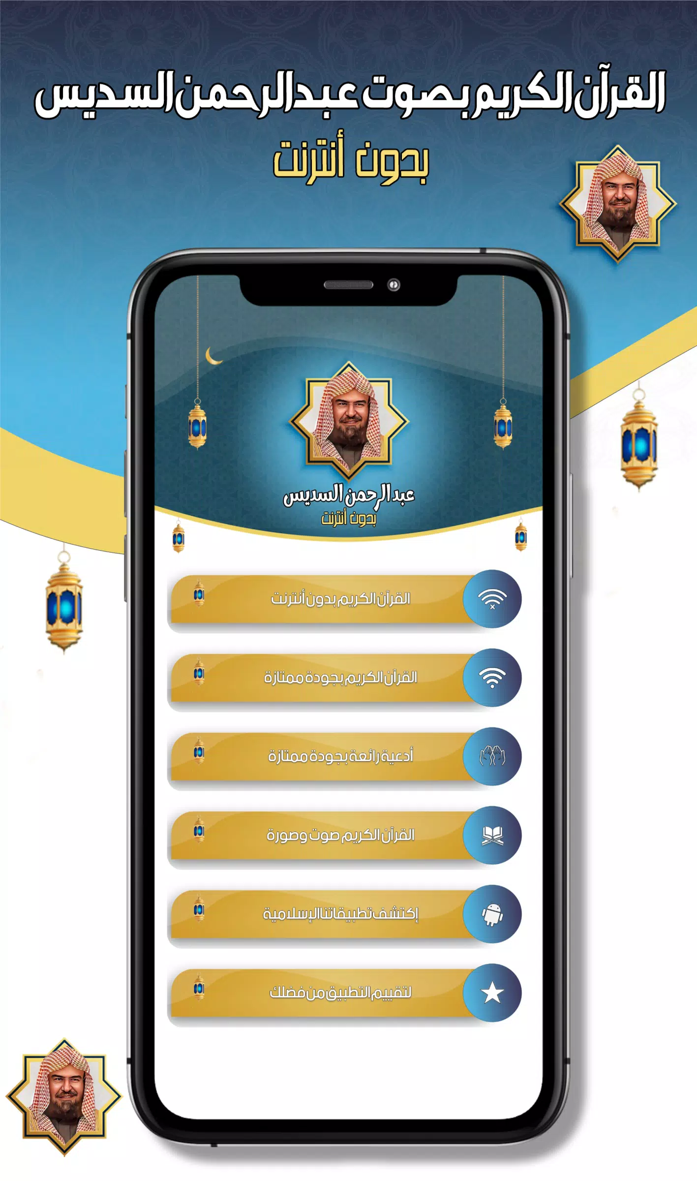 عبدالرحمن السديس -قرآن بدون نت Screenshot 2