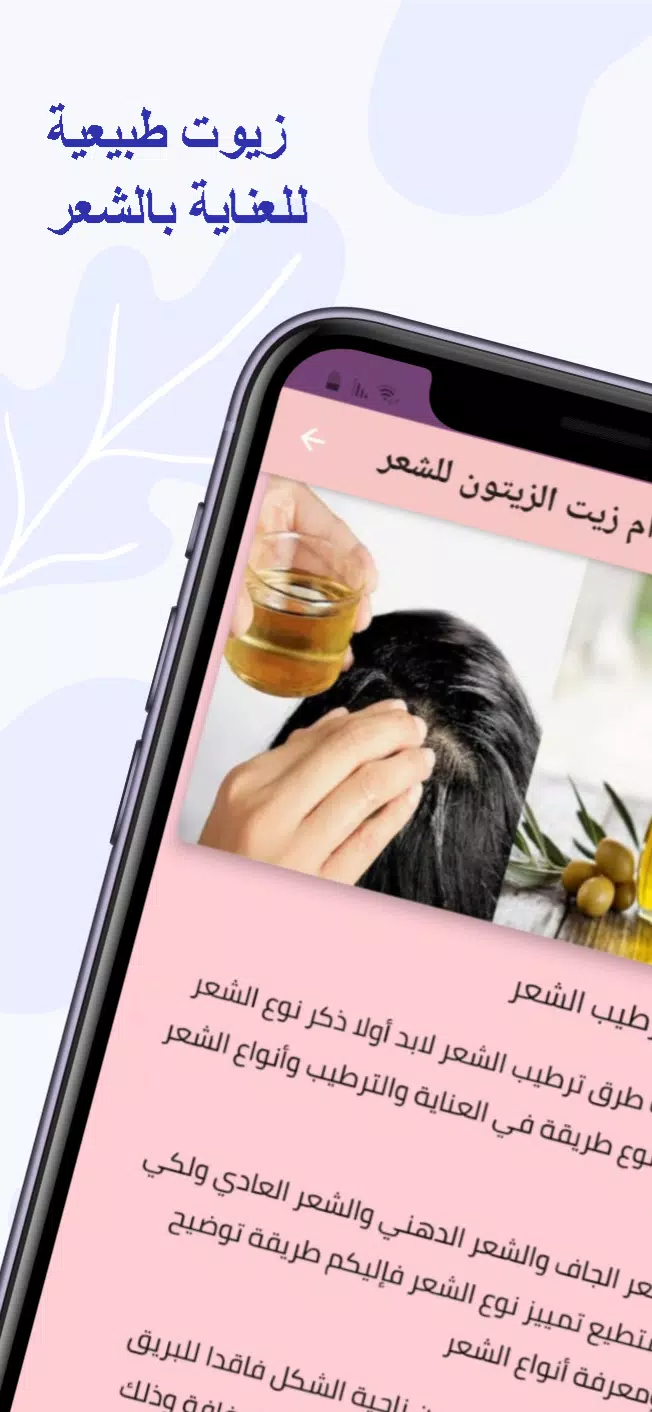 Screenshot الزيوت الطبيعية للعناية بالشعر 3