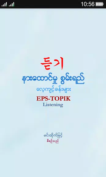 EPS-ToPIK Listening экрана 1