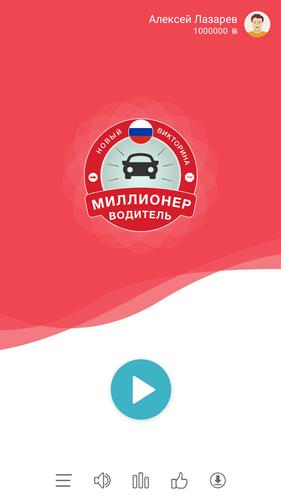 Screenshot Миллионер Водитель ПДД 1