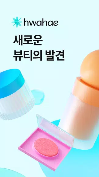 Hwahae(Korea’s Beauty APP) ဖန်သားပြင်ဓာတ်ပုံ 1