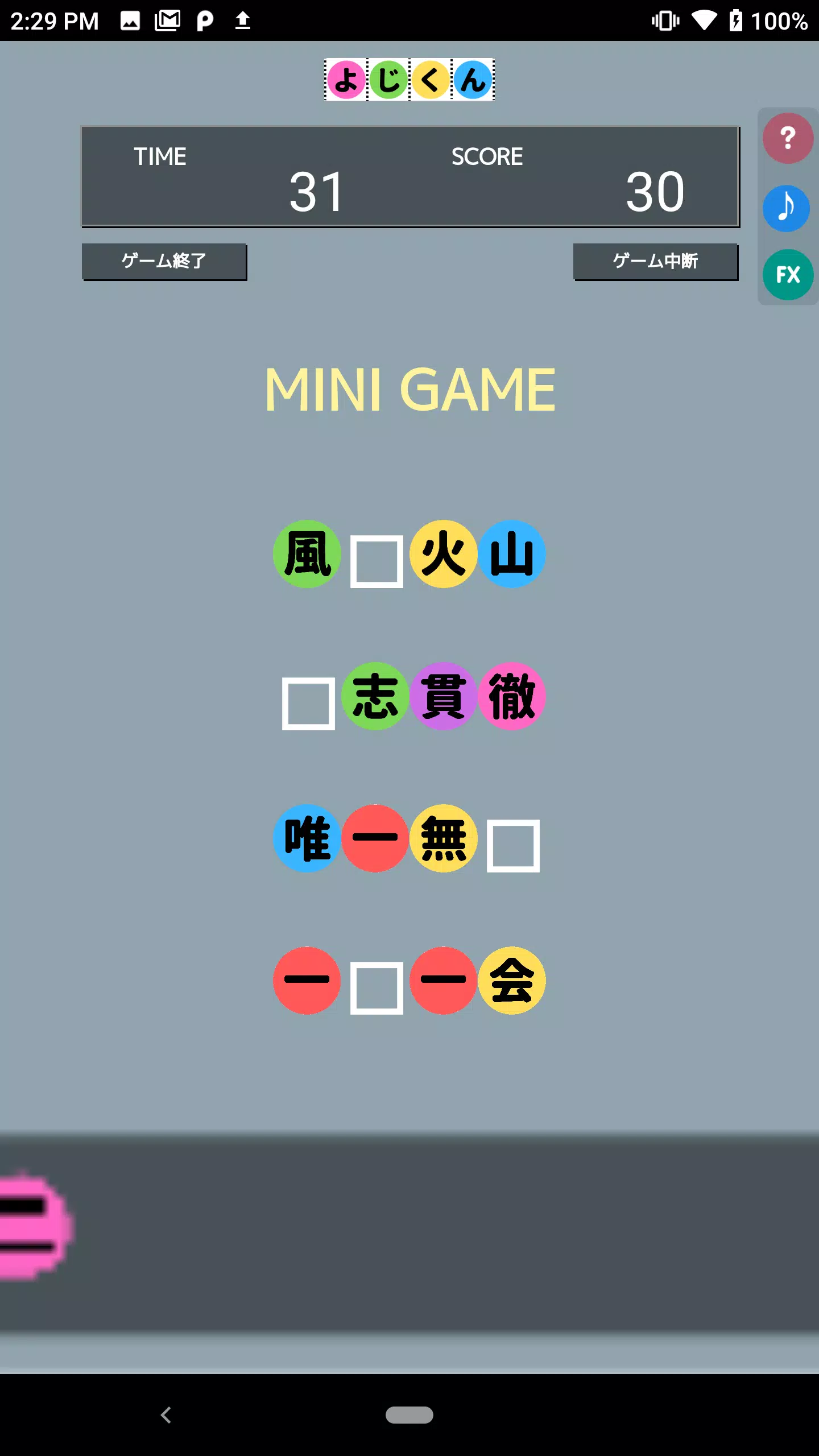 よじくん 四字熟語学習ゲーム zrzut ekranu 2