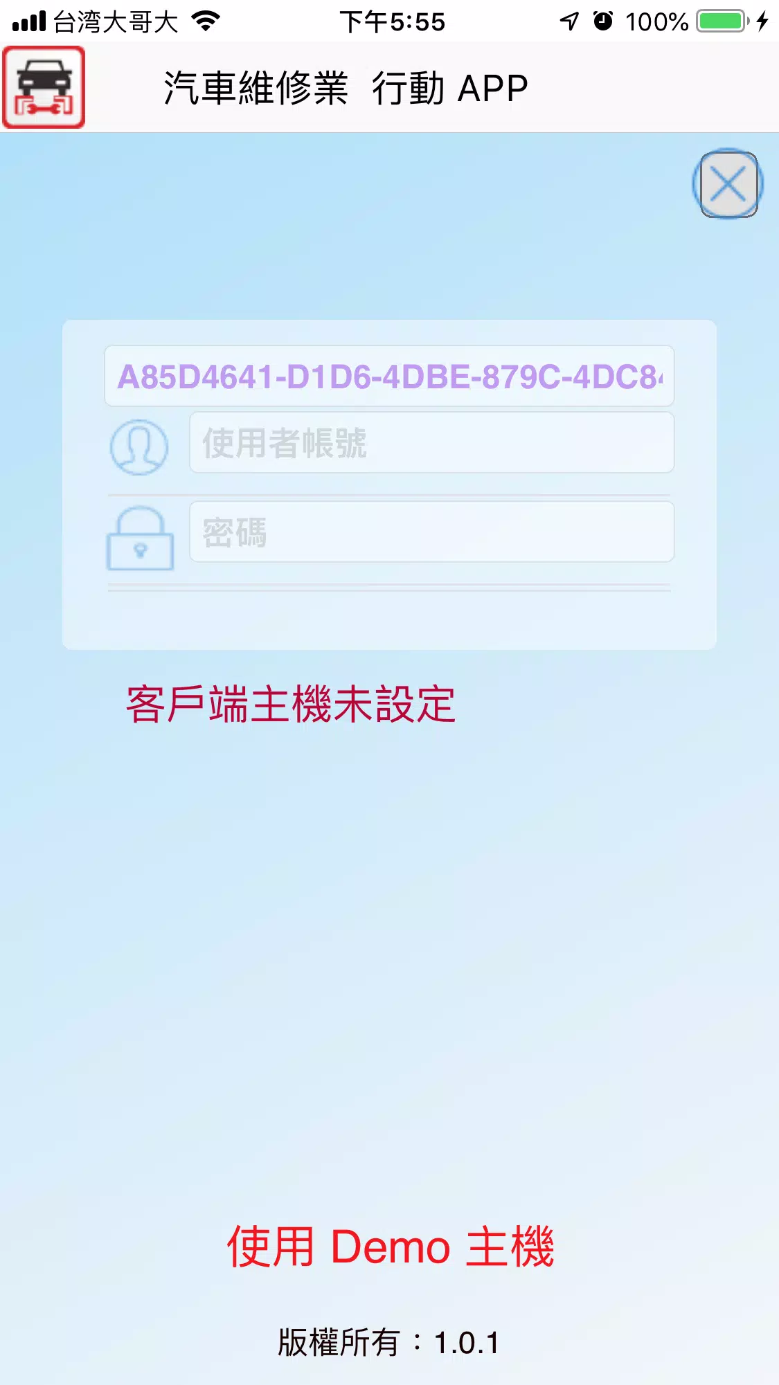 汽車維修業行動APP Screenshot 1