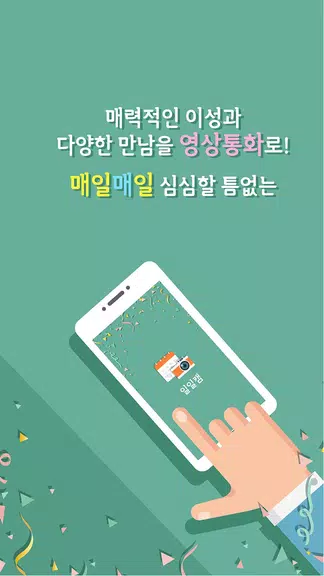 일일캠 - 화상채팅 영상채팅 음성채팅应用截图第3张