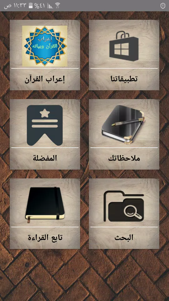 Screenshot إعراب القرآن وبيانه 1