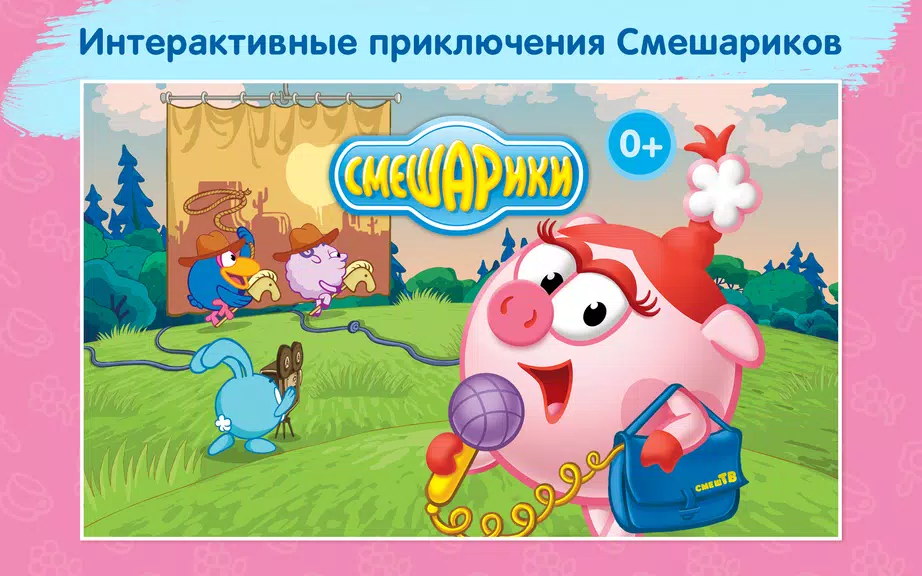 Смешарики - развивающий комикс screenshot 1