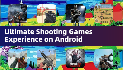 Android 終極射擊遊戲體驗